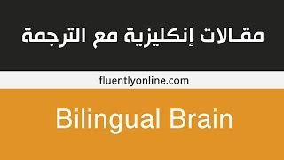 مقالة انجليزية مترجمة  / bilingual brain