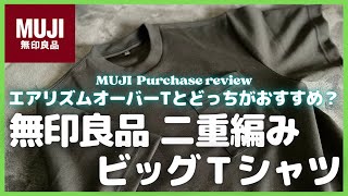 ユニクロU エアリズムオーバーTと比較してどっちがおすすめ？無印良品 二重編みビッグＴシャツ購入レビュー【MUJI/無印良品/MUJILabo/ムジラボ/Tシャツ】