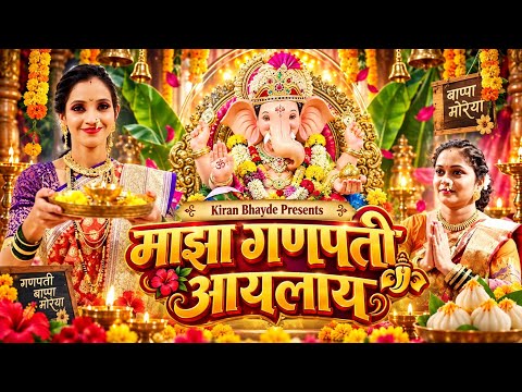 MAZA GANPATI AYLAY | माझा गणपती आयलाय | GANESH SONG | BHAYDE KIRAN & SHARMISHTHA BHATKAR #ganpati