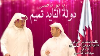 يا بو ناصر دولة القايد تميم - كلمات شاعر الوطن / فالح العجلان الهاجري - ألحان : عبدالله المناعي