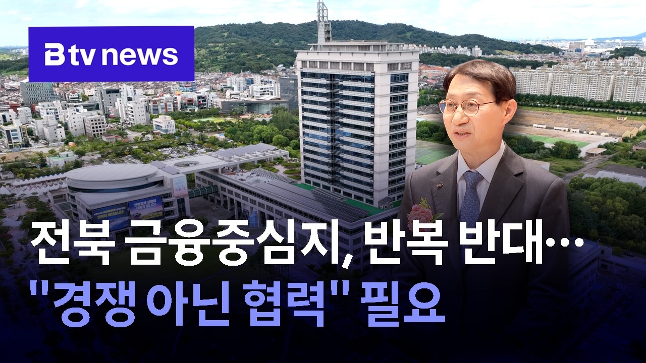 전북 금융중심지, 반복 반대‥