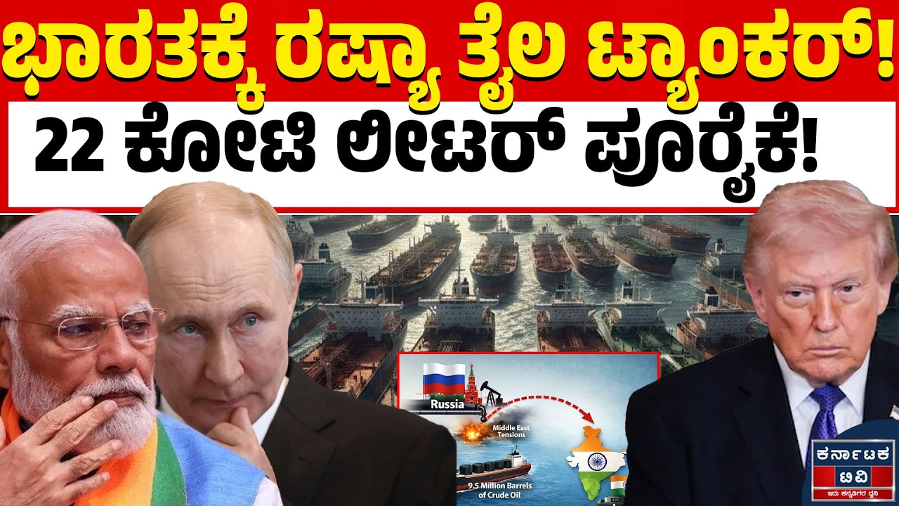 ⛽ಭಾರತದ ಪಾಲಿಗೆ ಆಪತ್ಭಾಂದವನಾದ ರಷ್ಯಾ! | IModi | Vladimir Putin | Trump | Kannada News | Karnataka TV