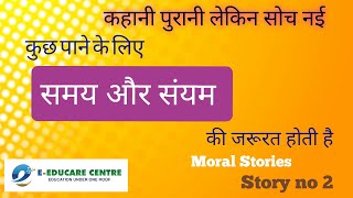 Moral Stories -2 Kuch Pane Ke Liye Samay Aur Sayam Ki Jarurat Hai