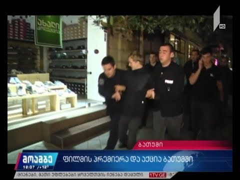 ფილმის „და ჩვენ ვიცეკვეთ“ პრემიერა და აქცია ბათუმში