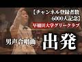 出発【チャンネル登録者数6000人記念】 [字幕]