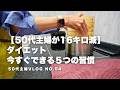 【16kg減】50代主婦 何をしても痩せなかった私の5つの習慣｜更年期でも無理なく変われた方法