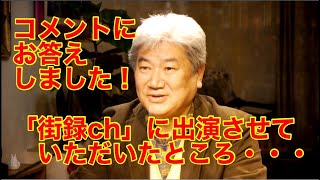 コメントにお答えしました！　〜「街録ch」に出演させていただいたところ・・・〜