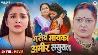 FULL MOVIE | गरीब मायका अमीर ससुराल | GAREEB MAYKA AMEER SASURAL (भोजपुरी फिल्म) | New Bhojpuri Film