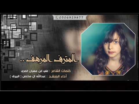 شيلة المترف المرهف عبدالله ال مخلص Mp3 