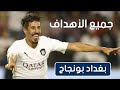 جميع أهداف بغداد بونجاح مع نادي السد القطري موسم 2018 2019 39 هدف في 22 مباراة جميع أهداف بغداد بونجاح مع نادي السد القطري موسم 2018 2019 39 هدف في 22 مباراة