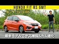 【フィット RS 6MT】最新シビックみたいにしなやか！ 熟成の最終モデルは足が別もの