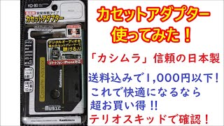 カシムラ・カセットアダプター使ってみました。信頼の国産!送料込み1000円以下。スマホのFMトランスミッターとの比較です。