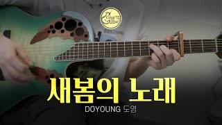 새봄의 노래 🌿 도영 DOYOUNG [Just Play! l Acoustic Guitar Cover l 기타 커버] Grab the Guitar