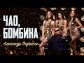 Александр Подереча – Чао, Бомбина  (Official Video 2024)