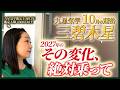 【占い】2026年10月の三碧木星の運勢・九星気学【その変化、絶対乗って！2027年の】（10月8日～ 11月6日）仕事・健康・人間関係