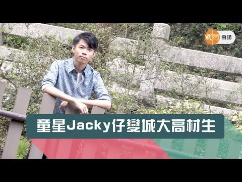 童星Jacky仔變城大高材生