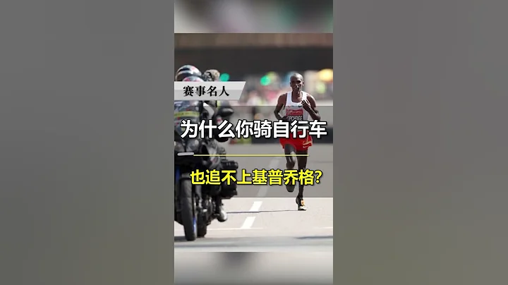 不要糾結是前掌，後掌，還是全掌落地，看看大神基普喬格的步伐吧 - 天天要聞