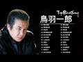 鳥羽一郎  ♫♫ [ Ichiro Toba ] ♫♫ 邦楽 最高の曲のリスト