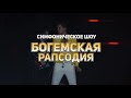 Анонс прямой трансляции «Богемской рапсодии» 9 марта 2021 года. Radio Queen, Official Tribute Show