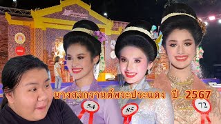 Vlog ประกวดนางสงกรานต์พระประแดง ปี 2567