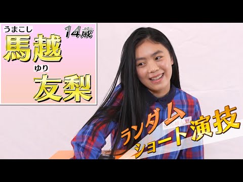 『私が女優になる日＿』Season2　セミファイナリスト：馬越 友梨（うまこし　ゆり）ショート演技