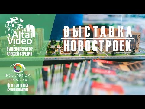 Выставка новостроек Барнаул 2016 Выставка новостроек Барнаул 2016