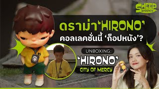 สารพัดแกะ l กล่องดำมันดียังไง ? จัดเต็ม แกะกล่อง ตีความ 'HIRONO City of Mercy'