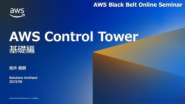 AWS Control Tower 基礎編【AWS Black Belt】