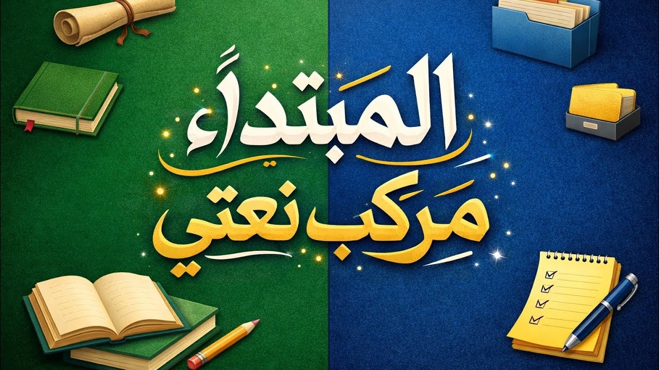 المبتدا مركب نعتي  سنة رابعة اساسي