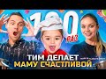 ТИМ 100 РАЗ ДЕЛАЕТ МАМУ СЧАСТЛИВОЙ image