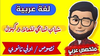 شباب تسامي للعلا وكهول للصف الاول الثانوي |الترم الاول