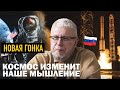 КОСМОС ИЗМЕНИТ НАШЕ МЫШЛЕНИЕ. НОВАЯ ГОНКА. Сергей Переслегин