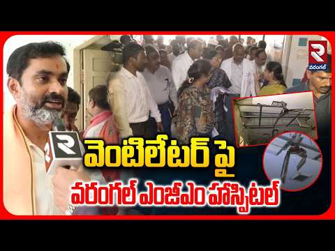 వెంటిలేటర్ పై వరంగల్ ఎంజీఎం హాస్పిటల్ | BJP Ganta Ravi Kumar Inspects MGM Hospital | RTV Warangal