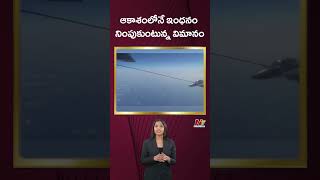 ఆకాశంలోనే ఇంధనం నింపుకుంటున్న విమానం | Ntv Global