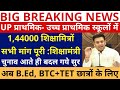 खुशखबरी खुशखबरी 1,44000 शिक्षामित्रों सभी मांग पूरी शिक्षामंत्री, चुनाव आते बदल गये सुर अब B.Ed, BTC
