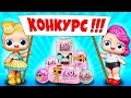 НОВОГОДНИЙ КОНКУРС! Лучшие Моменты из Семеек Лол Сюрприз