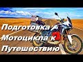 Подготовка Мотоцикла к путешествию / Доработка Honda CRF1000L AFRICA TWIN