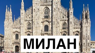 Милан за один день | Италия | 🇮🇹