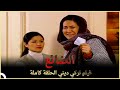 الضائع | فيلم عائلي تركي الحلقة كاملة (مترجمة بالعربية )