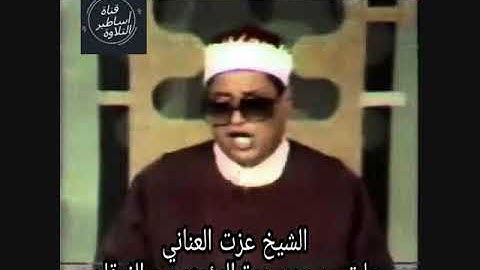 الشيخ عزت العنانى ما تيسر من سورة المؤمنون والفرقان