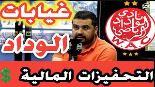 غيابات لاعبي الوداد ضد الكوكب قراءة تقنية قبل المباراة وتفائل كبير بالفوز