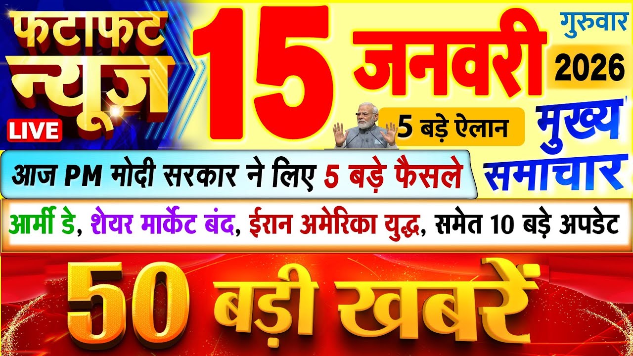 Today Breaking News ! आज 15 जनवरी 2026 के मुख्य समाचार बड़ी खबरें, PM Modi, UP, Bihar, Delhi, SBI