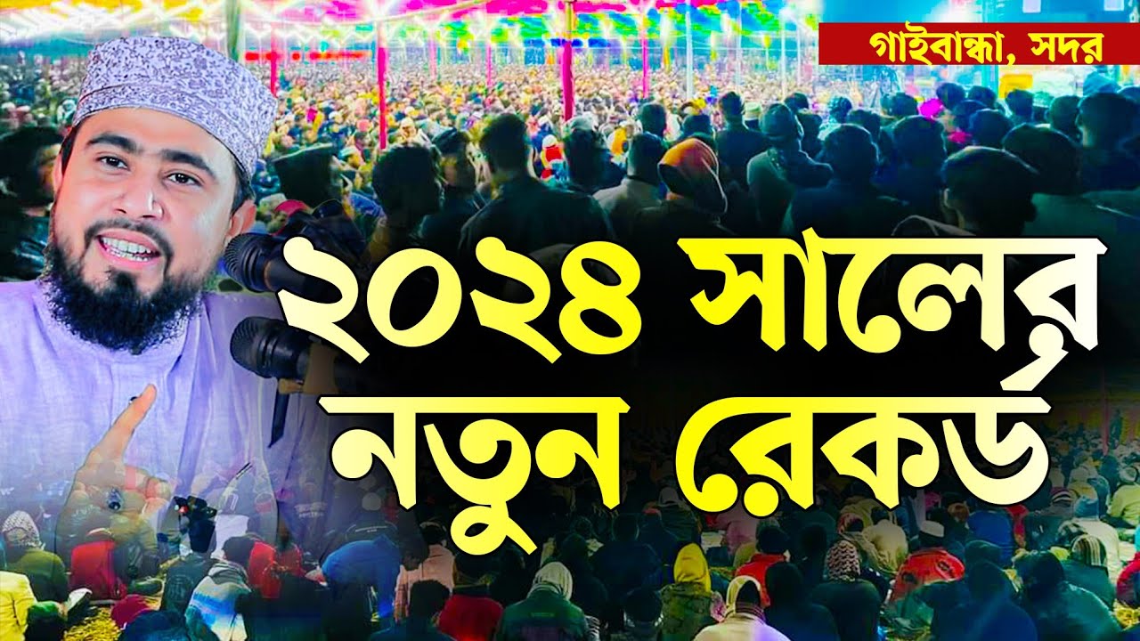 গাইবান্ধা সদরের মাহফিলে নতুন রেকর্ড। M Hasibur Rahman New Bangla Waz