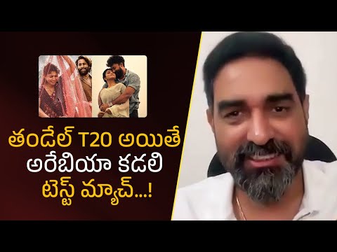 తండేల్ T20 అయితే, అరేబియా కడలి టెస్ట్ మ్యాచ్!| Filmyfocus.com