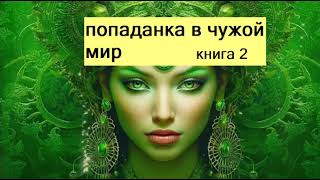 книга 2, полностью. Попаданцы, любовное фэнтези