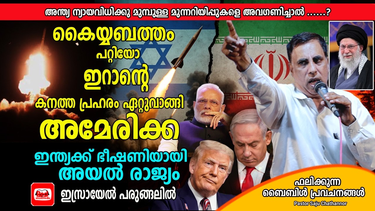 അമേരിക്കയുടെ F35 യുദ്ധ വിമാനം ഇറാൻ വീഴ്‌ത്തിയാൽ  അന്തിമ വിജയം ഇറാന് | Pastor Saju Chathannoor