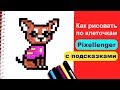 Рисунки по клеточкам Собачка © Как нарисовать How to Draw Dog Pixel Art for Kids