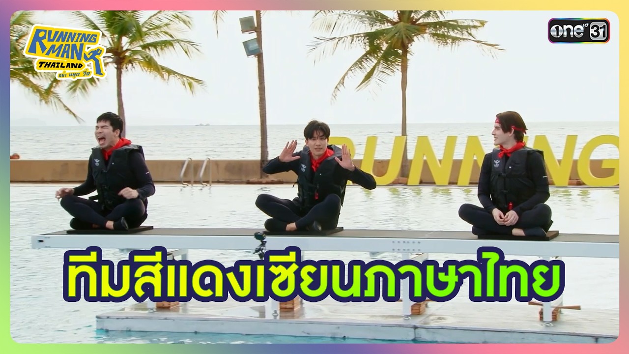 [HIGHLIGHT EP.6] ทีมสีแดงเซียนภาษาไทย | Running Man Thailand I one31