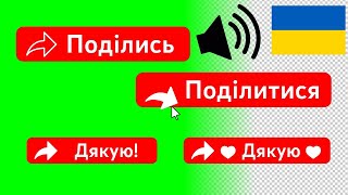 Кнопки Поділись - Поділитися - Дякую | 8 анімацій ютуб українською БЕЗКОШТОВНО на зеленому фоні