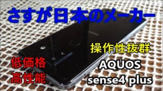 使いやすいぞ【AQUOS sense4 plus】さすが日本のメーカーシャープのスマートフォン